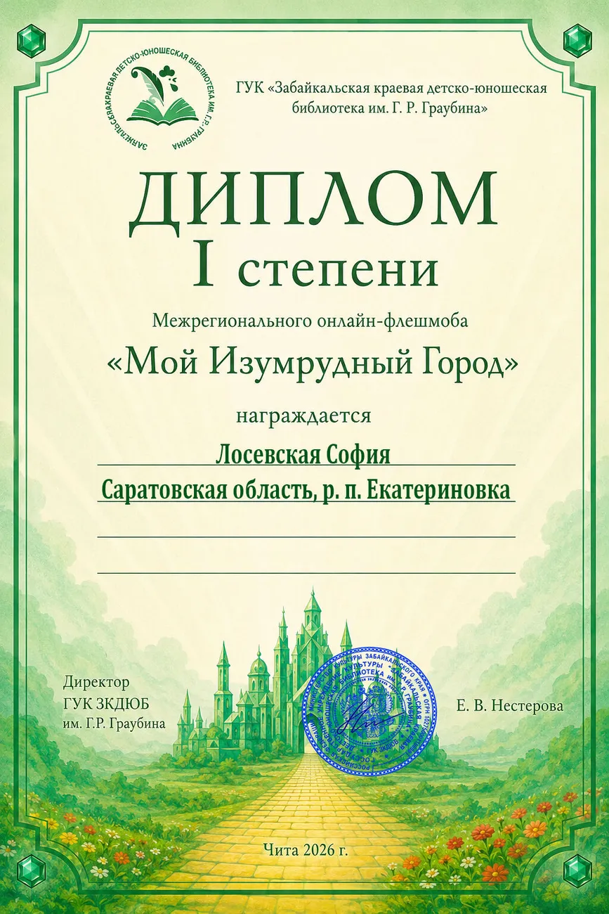 69 Диплом 1 степени Лосевская