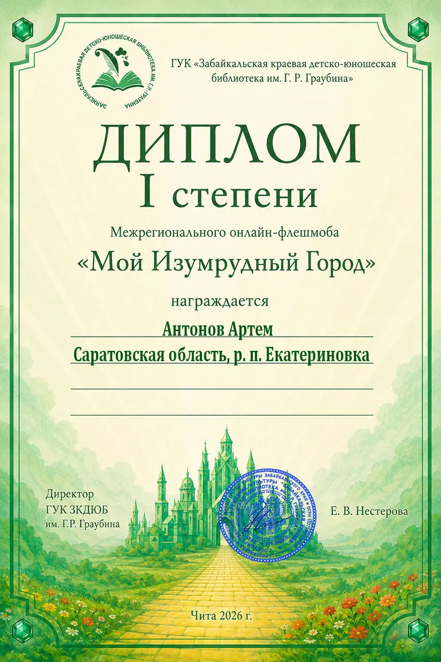 69 Диплом 1 степени Антонов