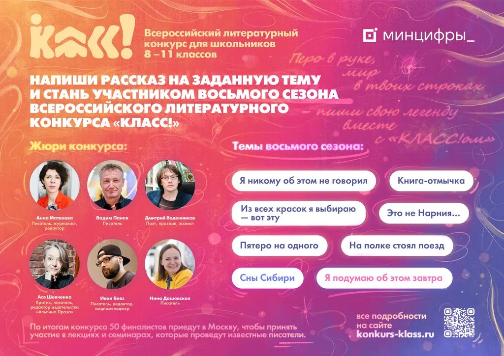 Темы 8 сезона_ Всероссийского литературного конкурса КЛАСС!_8 сезон 2025-2026г
